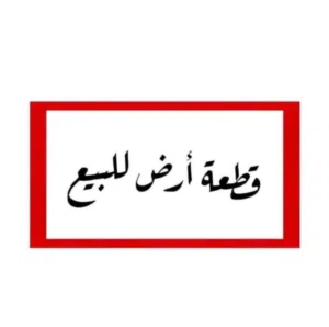 قطعة ارض 556 متر في وادي الربيع قريبة من سوق غوط الديس