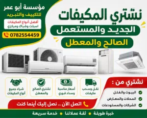 نشتري جميع انواع المكيفات المستعمله الانفيرتر والعادي بأفضل الأسعار واذا راكب بنفكه بطريقه فنيه
