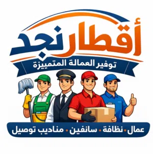 أقطار نجد  شريكك الموثوق لتوفير العمالة المدربة