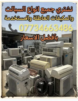 شراء سبلت مكيف عاطل سبالت مكيفات