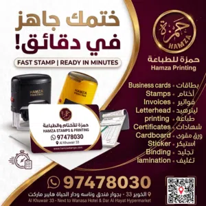 حمزة للأختام والطباعة   أختام سريعة ومعتمدة وبزنس كارد - الخوير مسقط