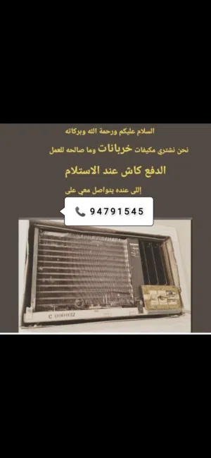 i purchase old not working AC all over muscat اشتری حربان قدیم مکیفات مرکزی و وندہ