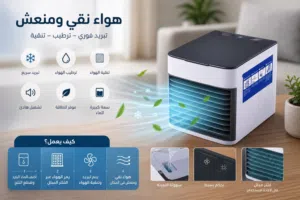 مبرده صغيرة او مكيف هواء صغير