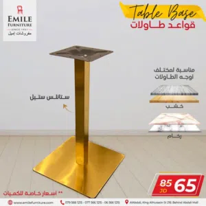 قاعدة طاولة مربعة مصنوعة من الستانليس ستيل الذهبي ،امكانية وضع وجه خشب او بورسلان خدمة التوصيل متوفر