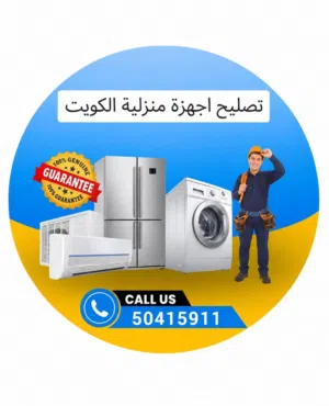 صيانة تكيف مركزى واحدات غسالات تلاجات جميع مناطق الكويت Ac central split window washing machine frid