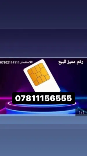 رقم مميز للبيع