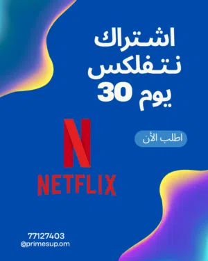 اشتراك نتفلكس 30 يوم