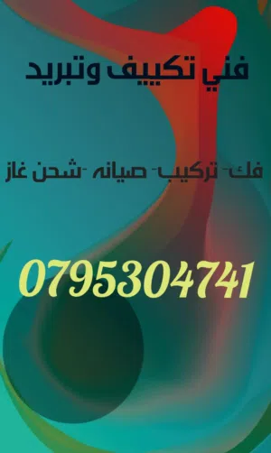 تكييف وتبريد