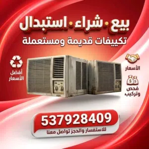المكيفات المستعملة والخربانه الشباك والاسبليت والدولابى والمخفي بالرياض اتصل نصلك اينما كنت هاتف 053