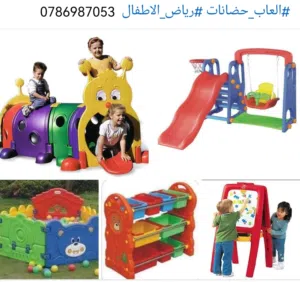 العاب اطفال حضانات ورياض الأطفال ومراكز الألعاب متوفر خدمة التوصيل والتركيب لجميع المحافظات