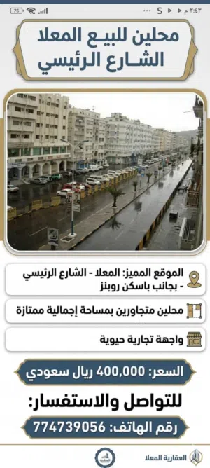 محلين للبيع بمعلا الشارع الرئيسي