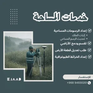 خدمات مسح الأراضي والأعمال المساحية