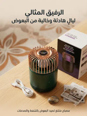 مصباح كهربائي لطرد البعوض يعتمد على الشفط والصدمة الكهربائية