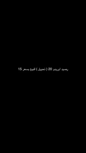 للبيع رصيد اوريدو 20 ( تحويل ) الرصيد