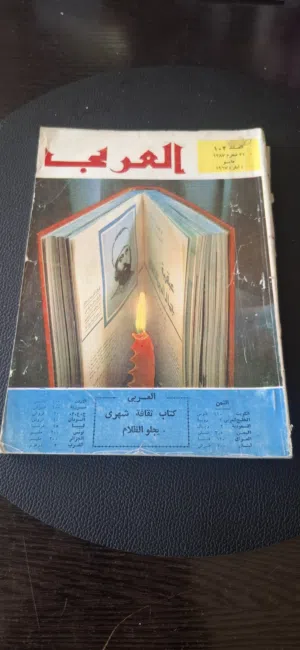 مجلات العربى ثقافيه شهريه قديمه عدد 10 للبيع فتره السبعينات والستينات.