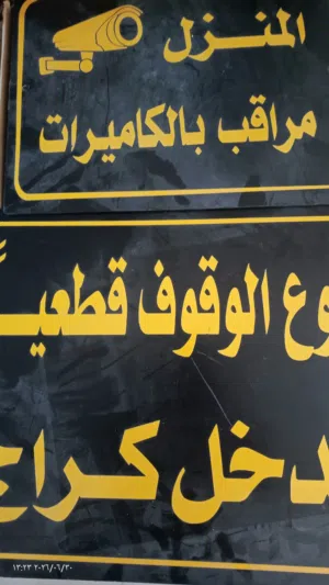 لوحات خارجية لعدم الصتفاف مدخل كراج و المنزل مراقب بل كمرات