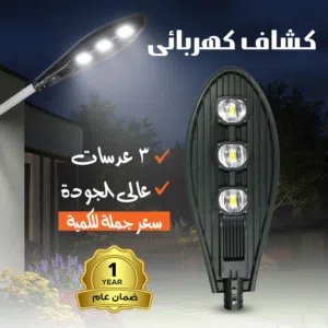 كشاف كهربائى 3 عدسات عالى الجودة سعر جملة للكمية ضمان عام كشاف كهربائى 3 عدسات عالى الجودة سعر جملة