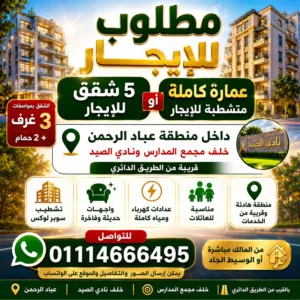 مطلوب 5 شقق للايجار