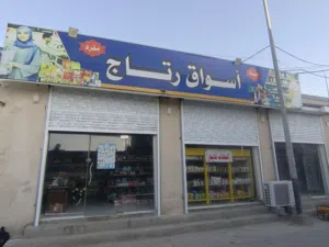 اسواق-للاجار-والبضاعة-للبيع-كاملة