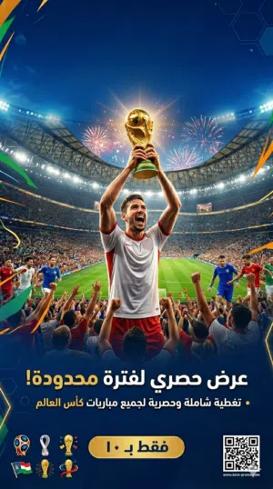 اشتراك شهر كامل لمتابعة مباريات كل دوريات وكاس العالم لا يوجد مناطق محدده دفع الكتروني وتسليم الكترو
