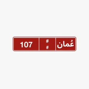 للبيع رقم مركبة أجرة