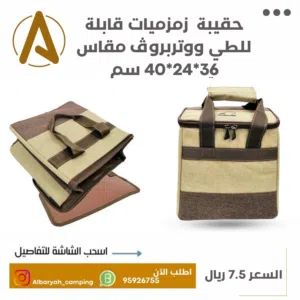 حقيبة زمزميات قابلة للطي