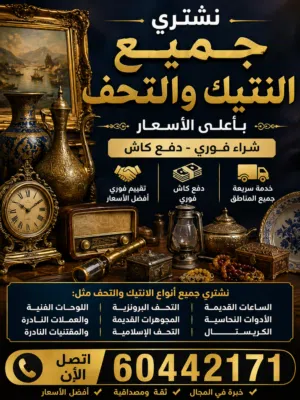 نشتري جميع تحف ولانتيك وسجاد اليراني