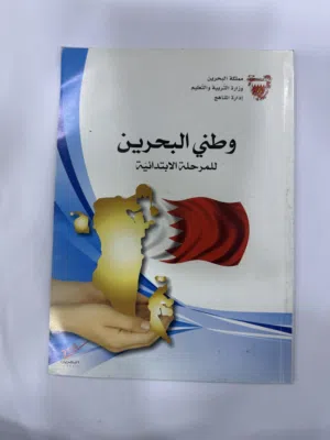 كتاب وطني البحرين للمرحلة الابتدائية