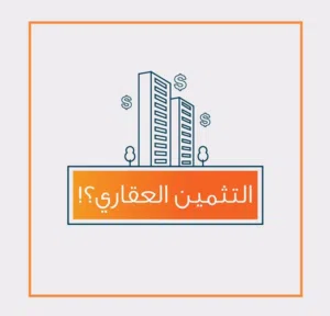 تثمين معتمد لدى جميع البنوك