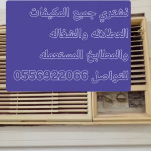 شراء المكيفات الخربانه والمطابخ للتواصل