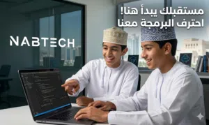 NABTECH - تعلم البرمجة من الصفر في عُمان!