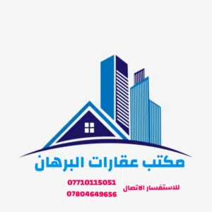 عقارات البرهان 