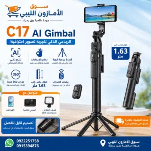 عصا سلفي بالذكاء الاصطناعي مع قاعدة وتحكم بالريموت Cyke C17