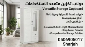 خزائن دواليب ملابس بابين بمرآة وطاولة جانبية وجزامات شبه جديدة بحالة ممتازة – تصميم أنيق وعصري عملي