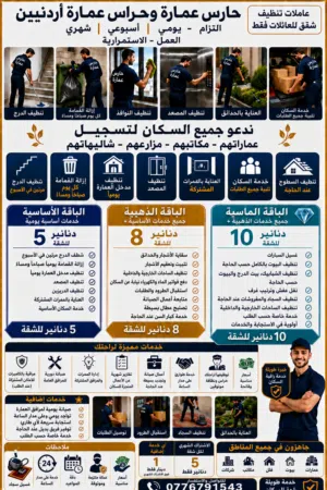 #حارس_عمارة #حراس_عمارات #عاملات_تنظيف #تنظيف_شقق #تنظيف_منازل #تنظيف_عمارات #خدمات_سكان #خدمةعمارات