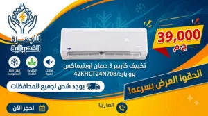 تكييف كاريير 3 حصان بارد فقط