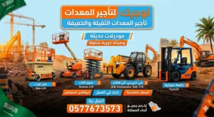 رافعات شوكيه للايجار سيزرلفت للايجار مان لفت للايجار جي سي بي تليهاند للايجار