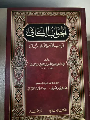 كتاب الجواب الكافي لمن سأل عن الدواء الشافي