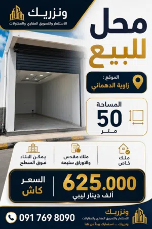 محل. مساحته. 50 م. موقع. إستراتجي.  الدهماني.  السطح  ليه
