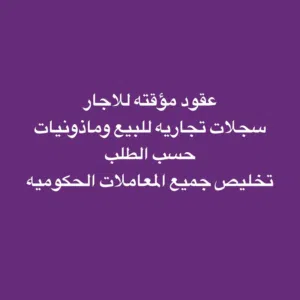 تخليص جميع المعاملات وتوفير محلات بعقود اجار موقته وبيع السجلات التجاريه