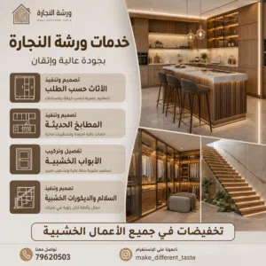 تخفیضات فی تصمیم و تنفیذ اعمال الخشبیه ، مطابخ، دریسنج الروم ،
