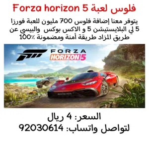 فلوس فورزا هورايزون Forza horizon 5 لي بلايستيشن 5