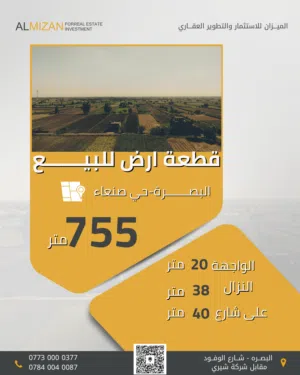 قطعة ارض للبيع البصرة - حي صنعاء شارع ابتسامة البصرة  تبعد عن شارع  14تموز  ب50 متر