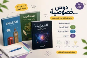 تدريس خصوصي