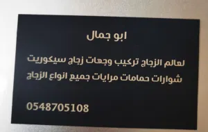 صيانة أبواب زجاج وتركيب جميع انواع الزجاج السيكوريت