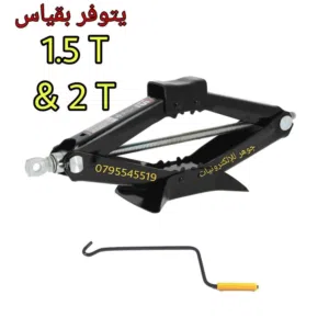 جك رفع سيارة مقص متوفر  2 طن 1.5طن