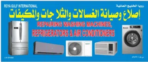 خدمة مكيفات الهواء، خدمة الكهرباءخدمة صيانة الغسالات، خدمة صيانة الثلاجات