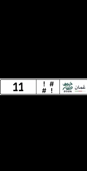 رقم مميز 11