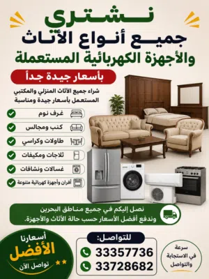 شراء اثاث واجهزه منزليه ومكتبيه