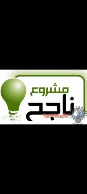 مطلوب شريك لمشروع قائم